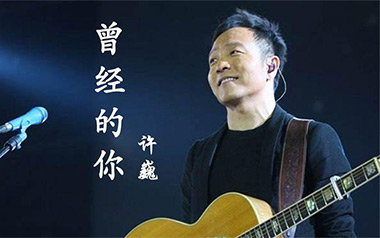 曾经的你指弹吉他谱_许巍_G调_独奏谱_吉他指弹教学