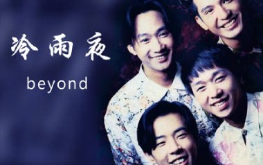 冷雨夜指弹吉他谱_Beyond_原版独奏谱_吉他指弹教学