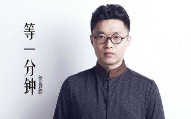 等一分钟指弹谱_徐誉滕_吉他独奏谱_吉他指弹教学