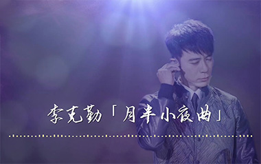 月半小夜曲指弹吉他谱_李克勤_原版独奏谱_吉他指弹教学