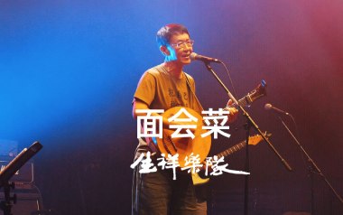 面会菜指弹吉他谱_林生祥_原版独奏谱_吉他指弹教学