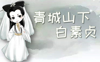 青城山下白素贞指弹吉他谱_庄惠茹_原版独奏谱_吉他指弹教学