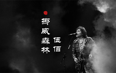 挪威的森林指弹吉他谱_伍佰_原版独奏谱_吉他指弹教学