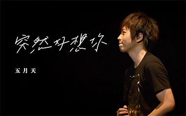 突然好想你指弹吉他谱_五月天_原版独奏谱_吉他指弹教学