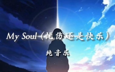 My Soul指弹谱_吉他独奏六线谱_忧伤还是快乐吉他指弹谱