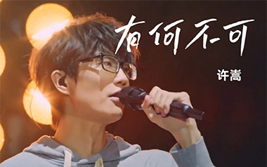 有何不可指弹吉他谱_许嵩_简单版独奏谱_吉他指弹教学