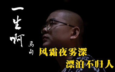 一生啊指弹吉他谱_马句_吉他独奏谱_吉他指弹教学